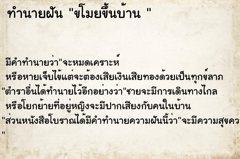 ทำนายฝัน ขโมยขึ้นบ้าน 